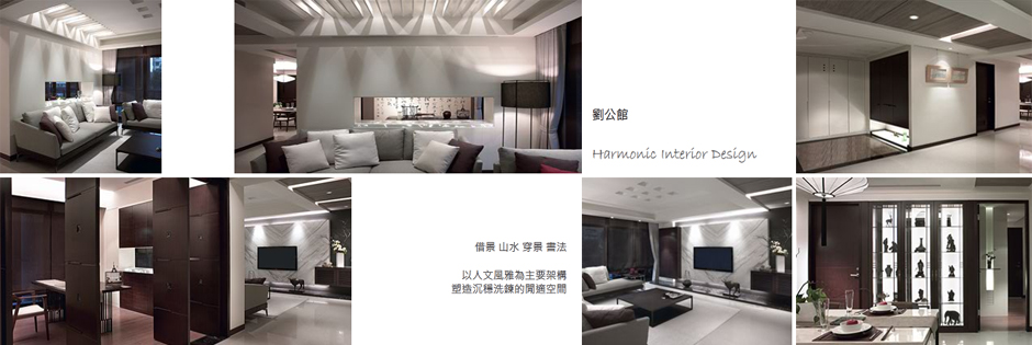東騰千里　劉公館 -借景、山水、穿景、書法，以人文風雅為主要架構，塑造沉穩洗鍊的閒適空間
